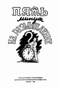 Подробнее о статье 5 минут на размышление  (по материалам Успенского Л., Студенцова А., Перельмана Я. и др)