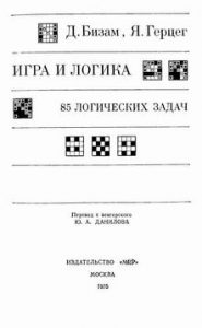 Подробнее о статье Игра и логика. 85 логических задач.  Бизам Д., Герцер Я.