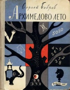 Подробнее о статье Архимедово лето, или История содружества юных математиков. Книга 1