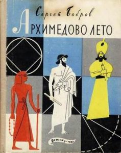 Подробнее о статье Архимедово лето, или История содружества юных математиков. Книга 2