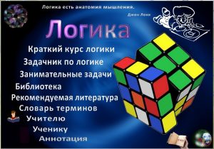 Подробнее о статье Мультимедийный учебник «Логика»