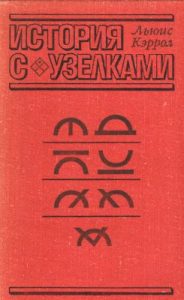 Подробнее о статье Кэррол Льюис. История с узелками
