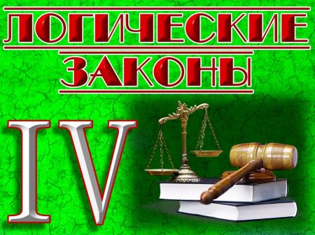 Законы Законы